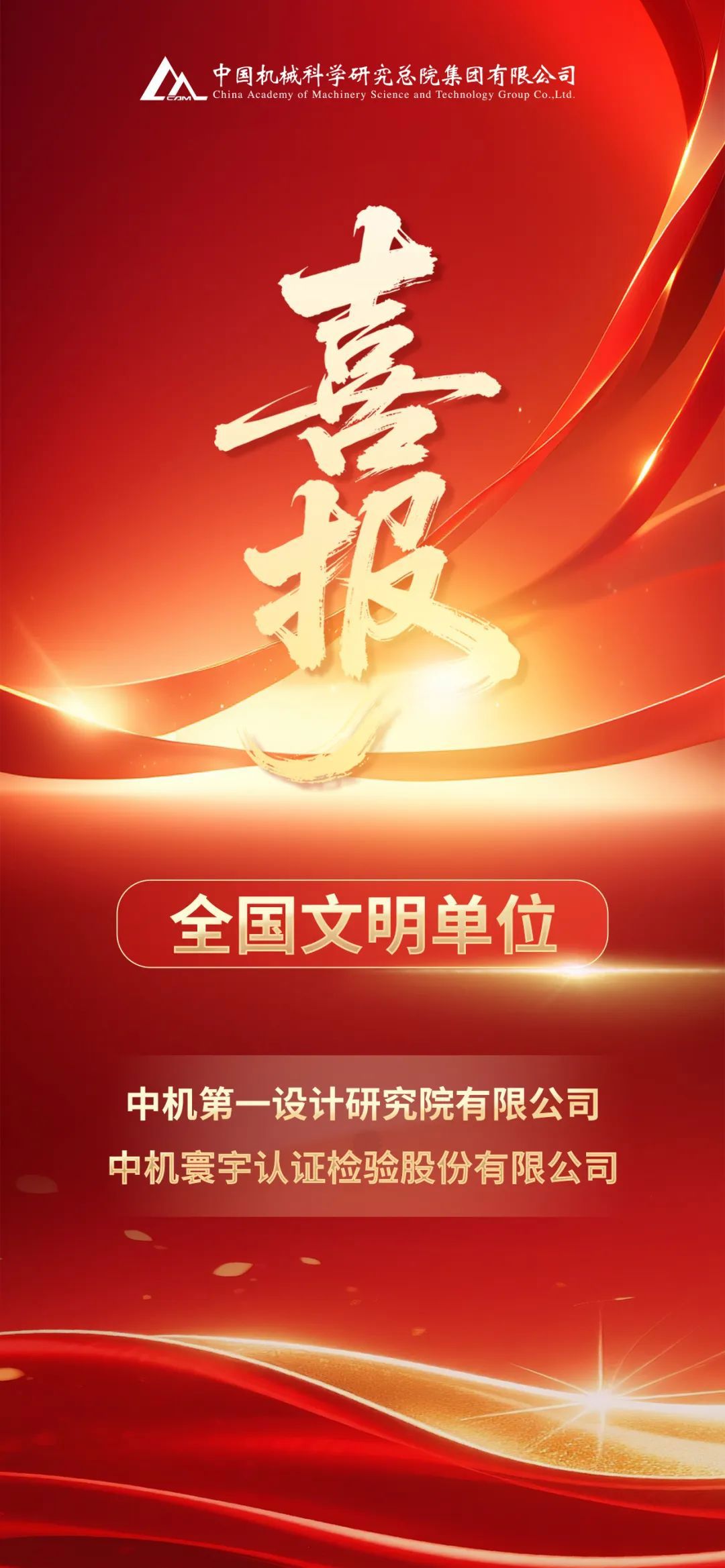 中國(guó)機(jī)械總院中機(jī)一院、中機(jī)認(rèn)檢被授予全國(guó)文明單位榮譽(yù)稱號(hào)
