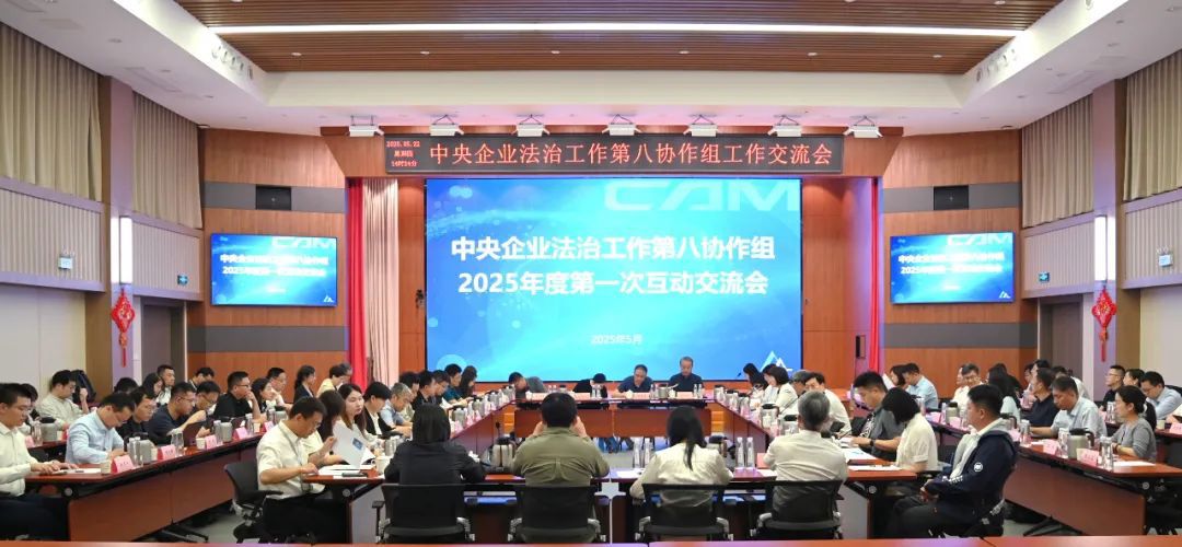 中國(guó)機(jī)械總院成功承辦中央企業(yè)法治工作第八協(xié)作組2025年第一次交流活動(dòng)